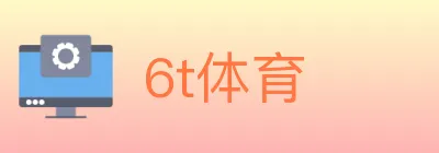 6t体育 logo